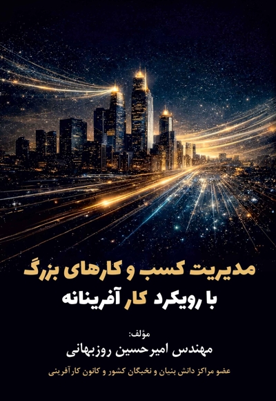 مدیریت کسب ‌و کارهای بزرگ با رویکرد کارآفرینانه